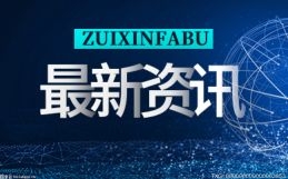 拓日新能：子公司光伏玻璃产线正待环保部门验收